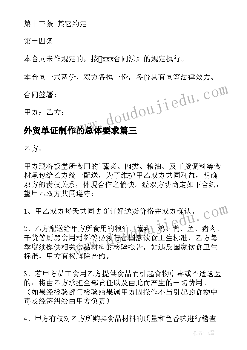 2023年外贸单证制作的总体要求 外贸开票合同必备(通用8篇)