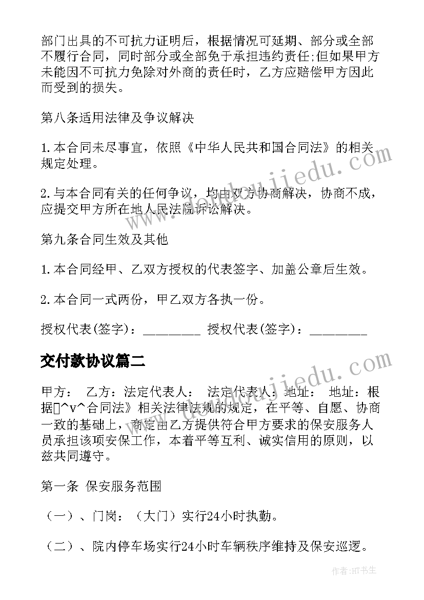 最新交付款协议 双方贸易合同(实用7篇)