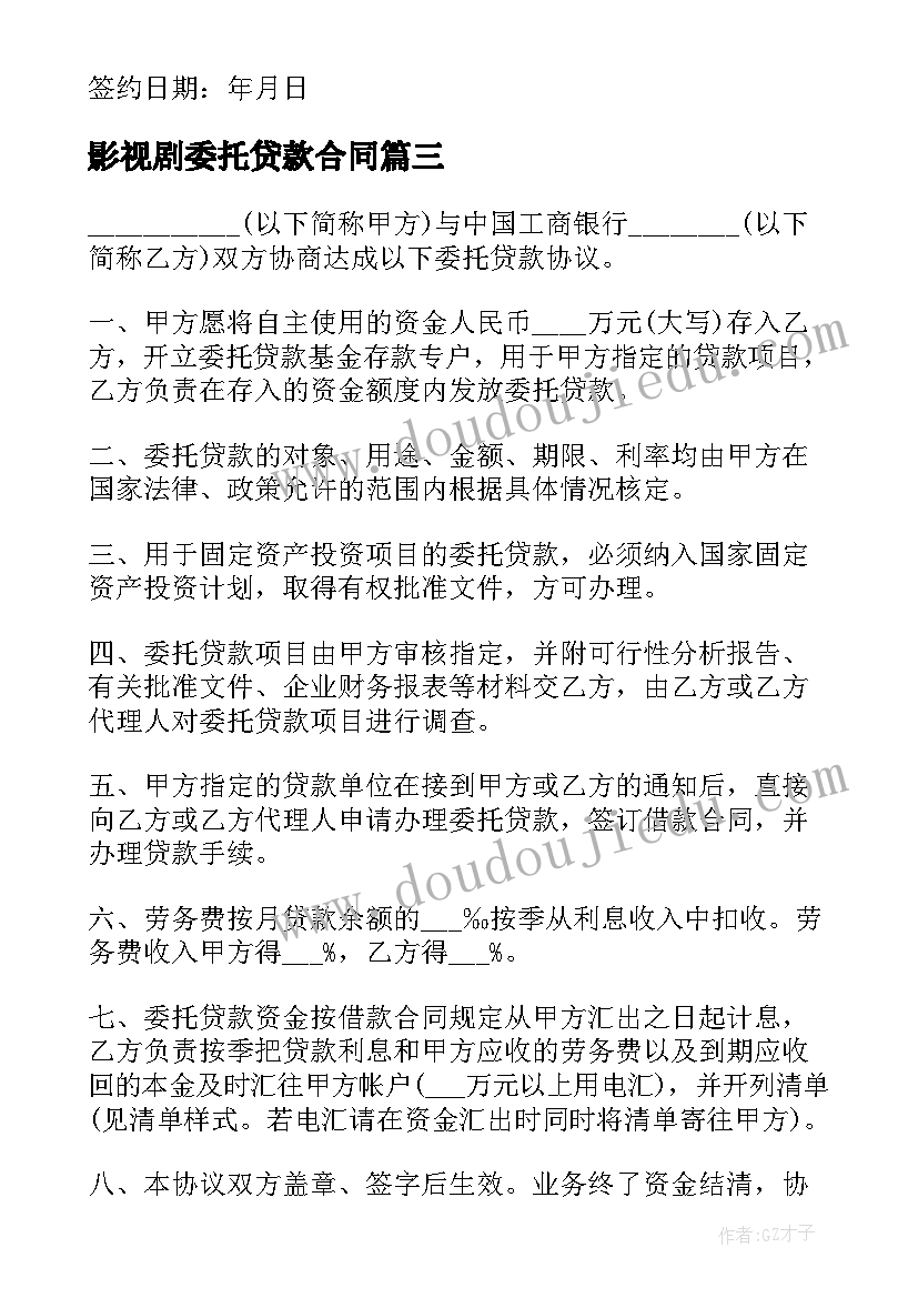 2023年影视剧委托贷款合同(优秀6篇)