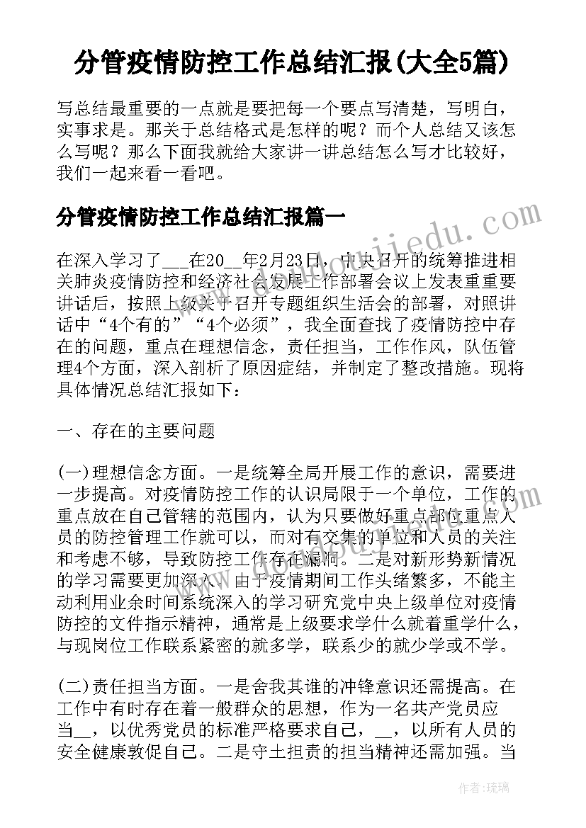 分管疫情防控工作总结汇报(大全5篇)