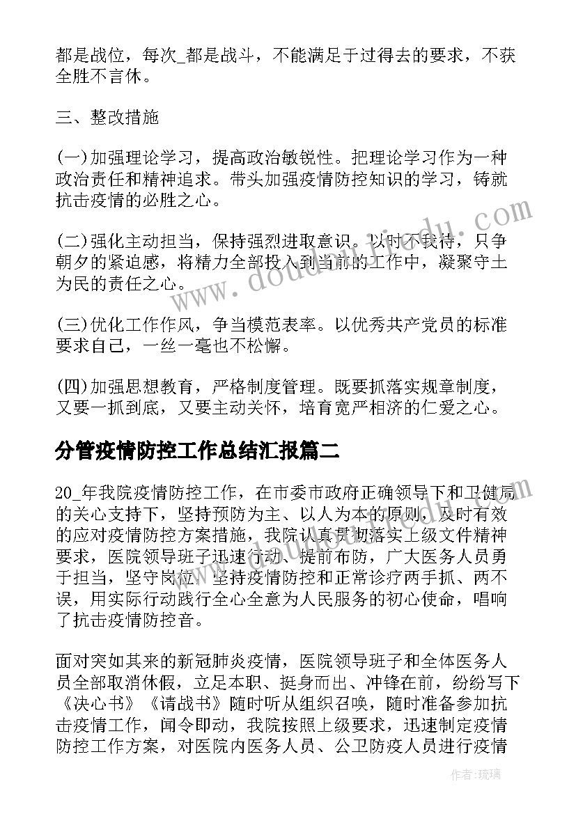 分管疫情防控工作总结汇报(大全5篇)