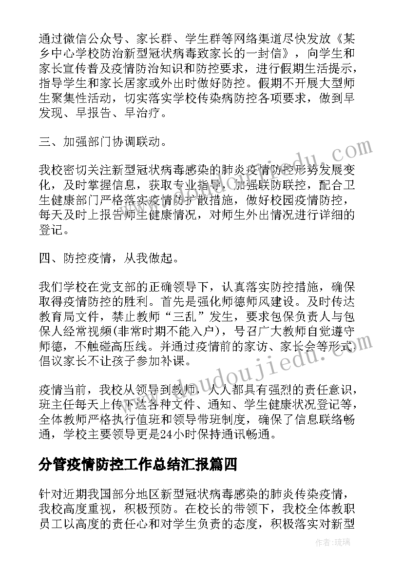 分管疫情防控工作总结汇报(大全5篇)