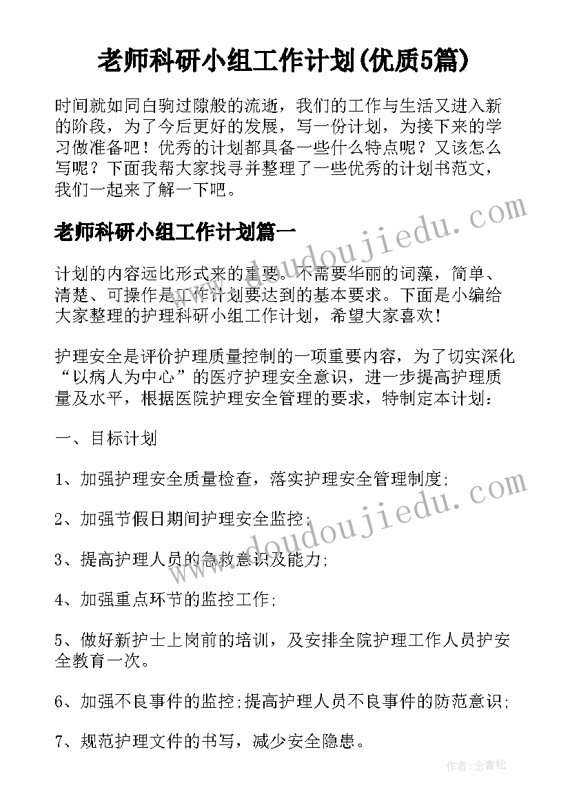 老师科研小组工作计划(优质5篇)