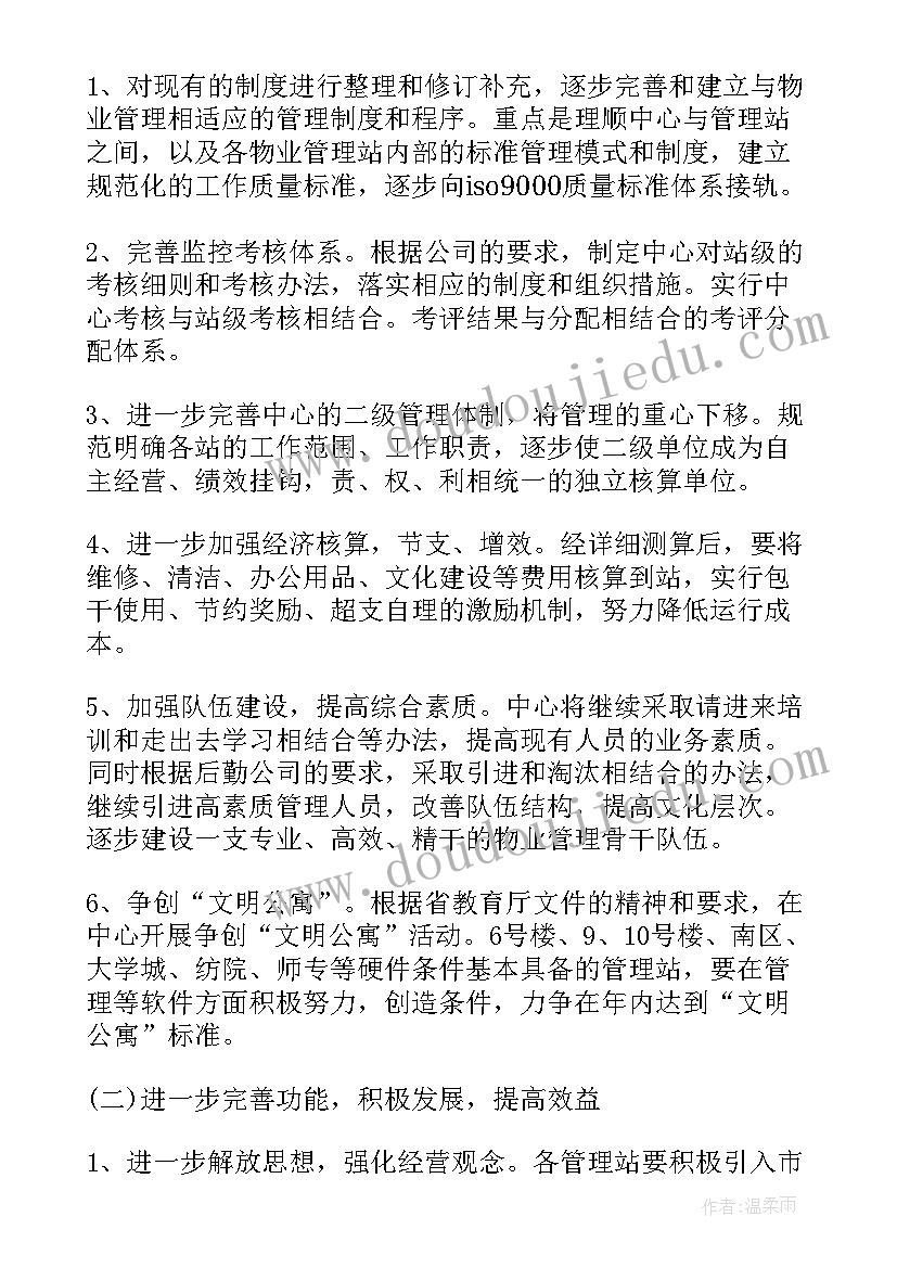 最新物业品质每周工作计划 物业每周工作计划报告(汇总5篇)