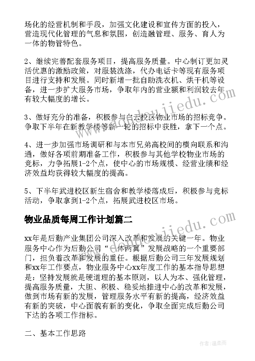 最新物业品质每周工作计划 物业每周工作计划报告(汇总5篇)