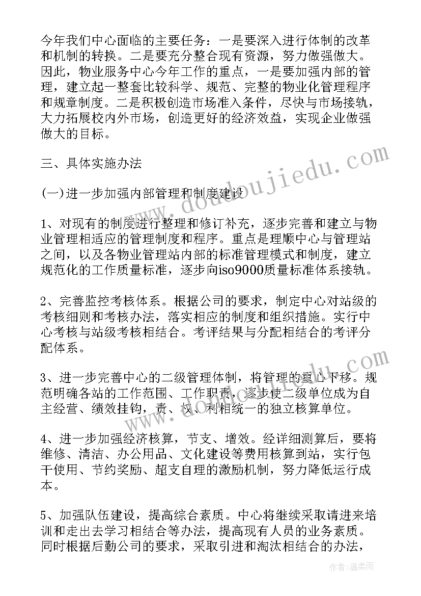 最新物业品质每周工作计划 物业每周工作计划报告(汇总5篇)