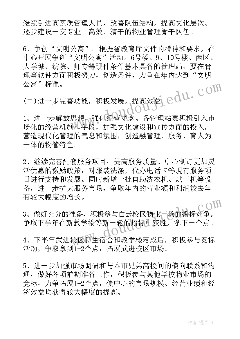 最新物业品质每周工作计划 物业每周工作计划报告(汇总5篇)