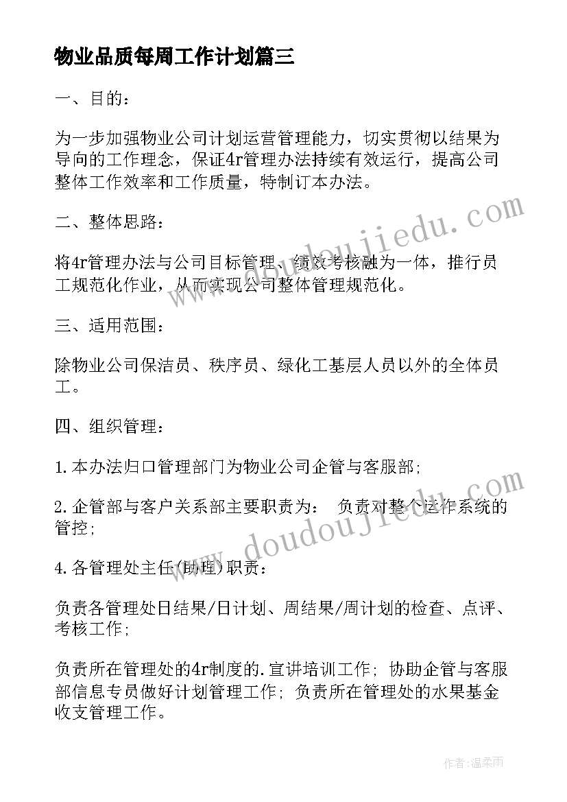 最新物业品质每周工作计划 物业每周工作计划报告(汇总5篇)