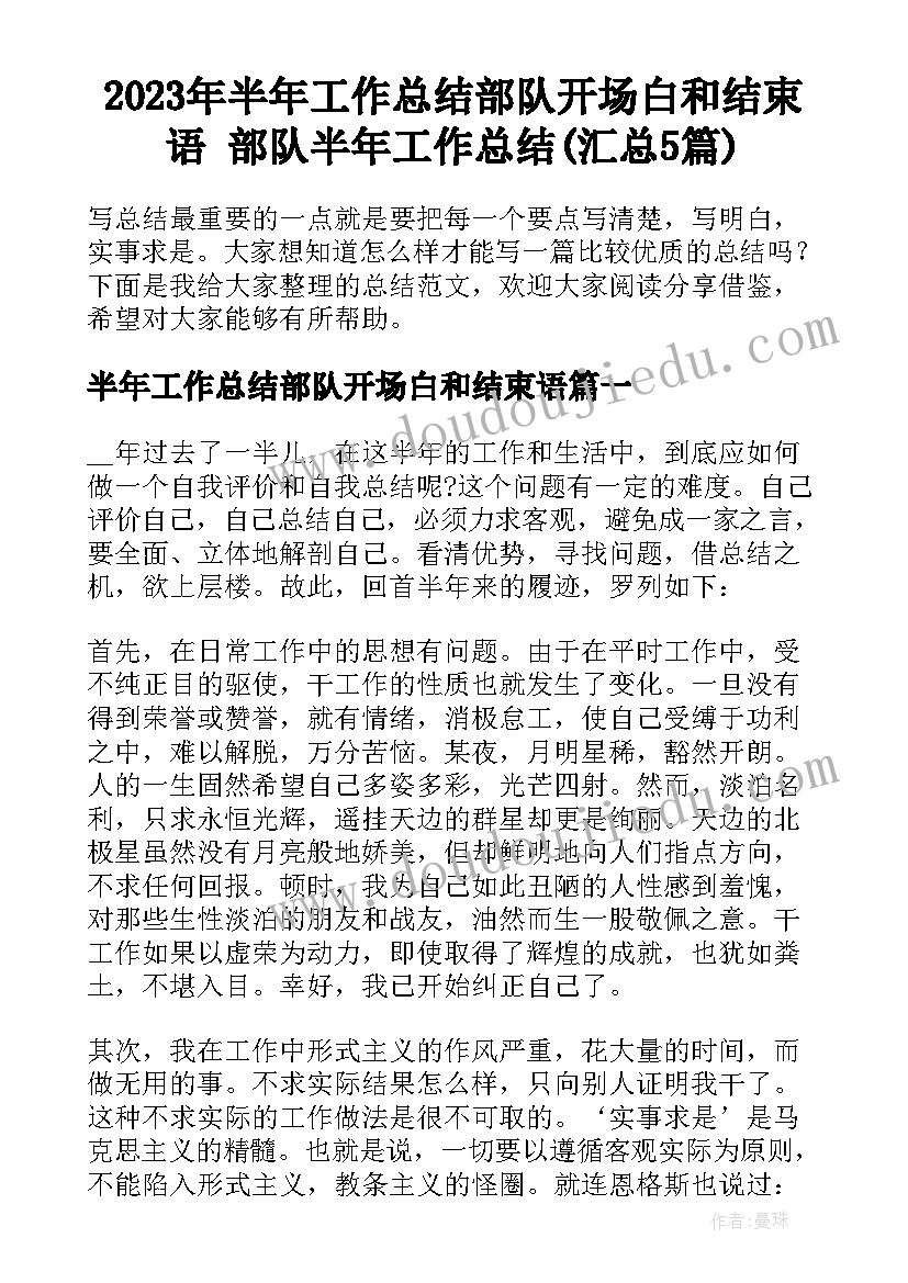 2023年半年工作总结部队开场白和结束语 部队半年工作总结(汇总5篇)