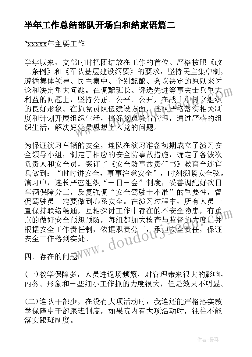 2023年半年工作总结部队开场白和结束语 部队半年工作总结(汇总5篇)