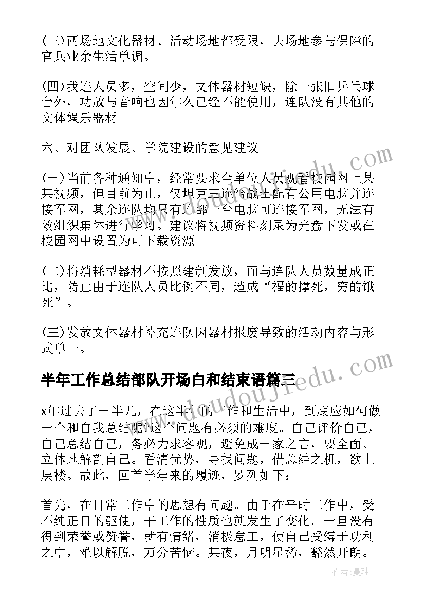 2023年半年工作总结部队开场白和结束语 部队半年工作总结(汇总5篇)