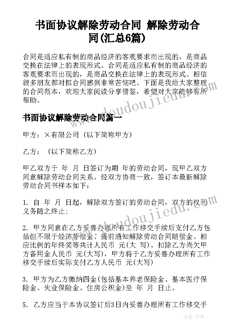 书面协议解除劳动合同 解除劳动合同(汇总6篇)