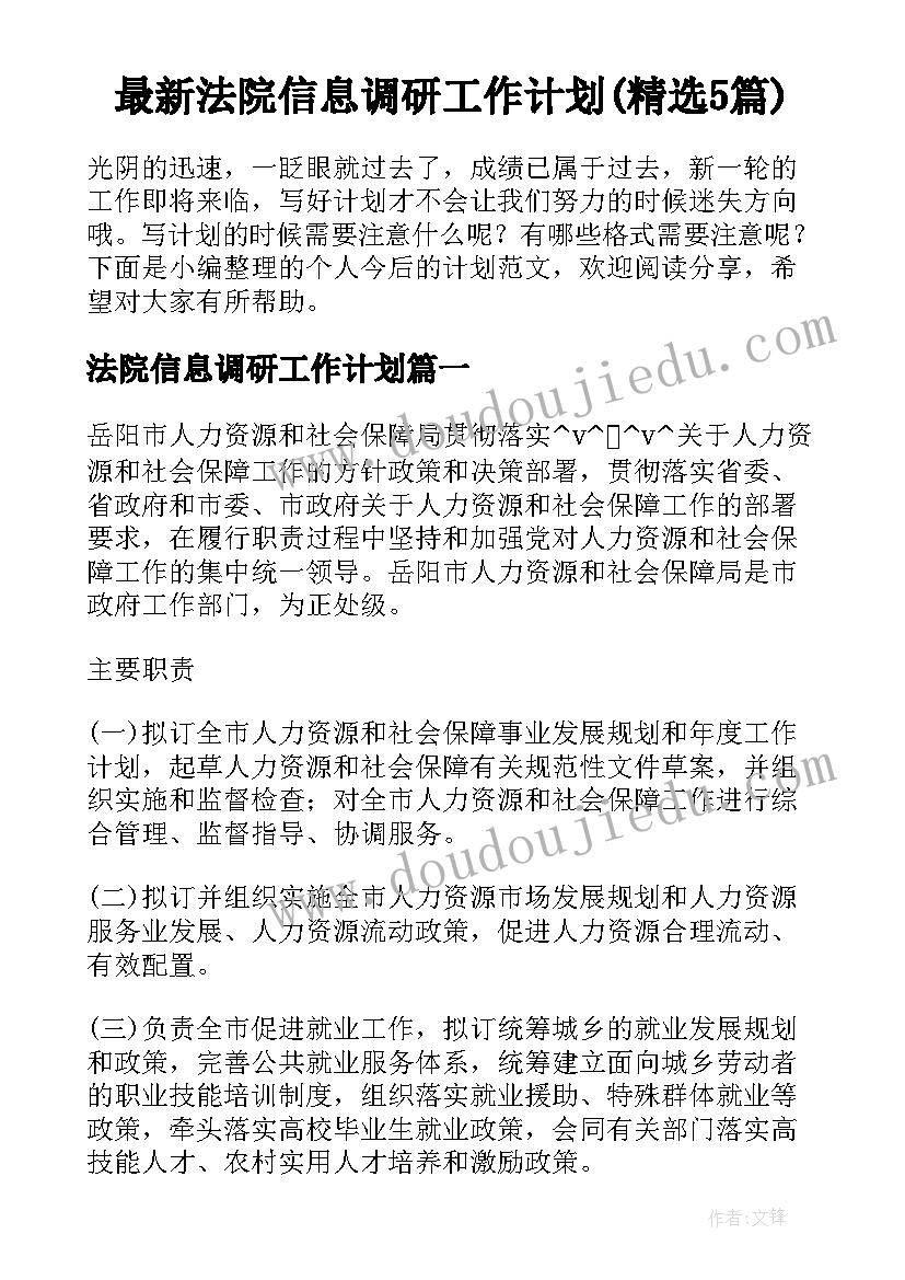 最新法院信息调研工作计划(精选5篇)