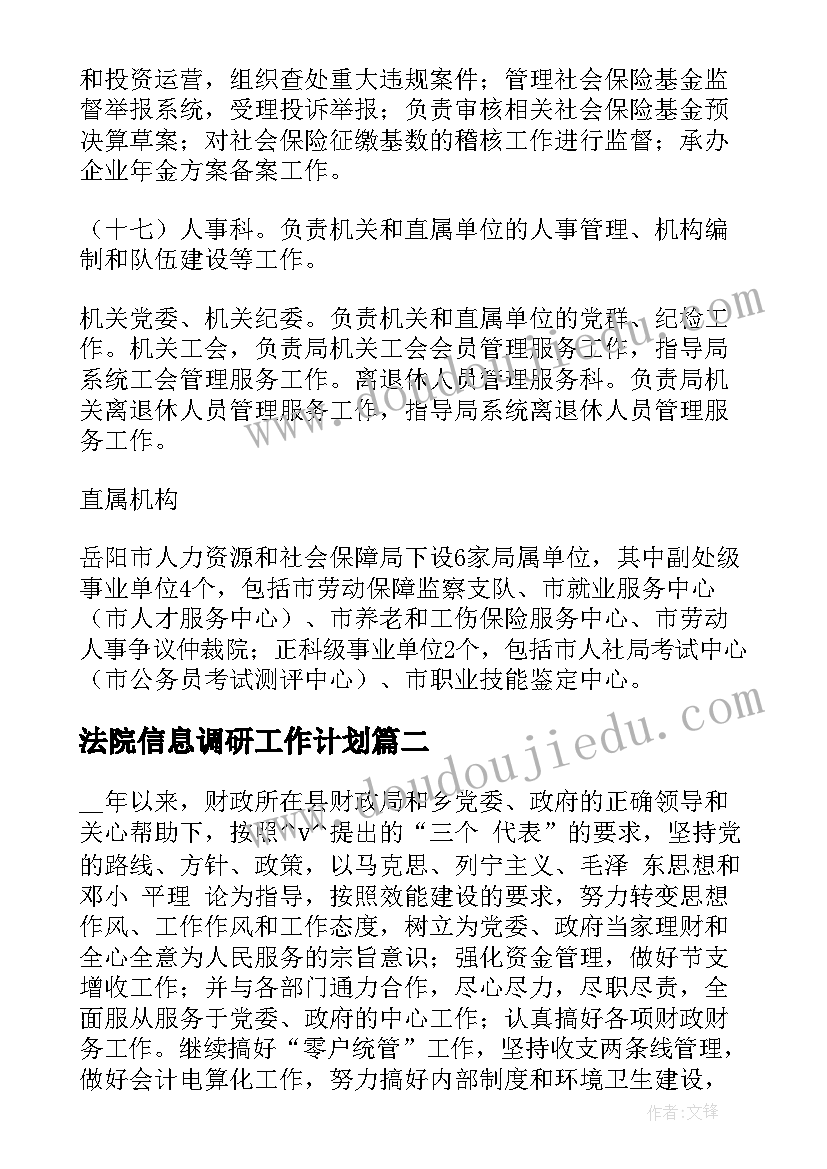 最新法院信息调研工作计划(精选5篇)