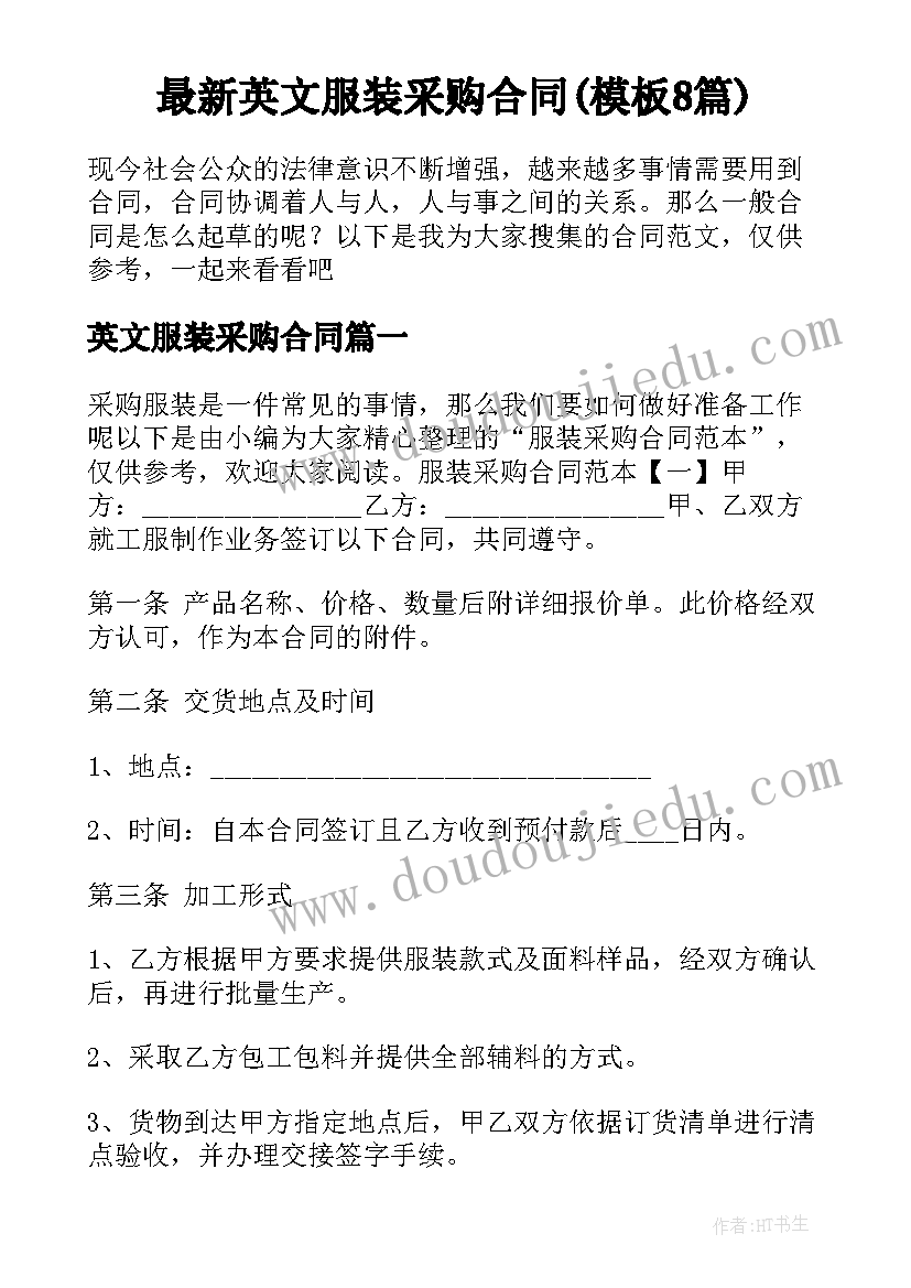 最新英文服装采购合同(模板8篇)