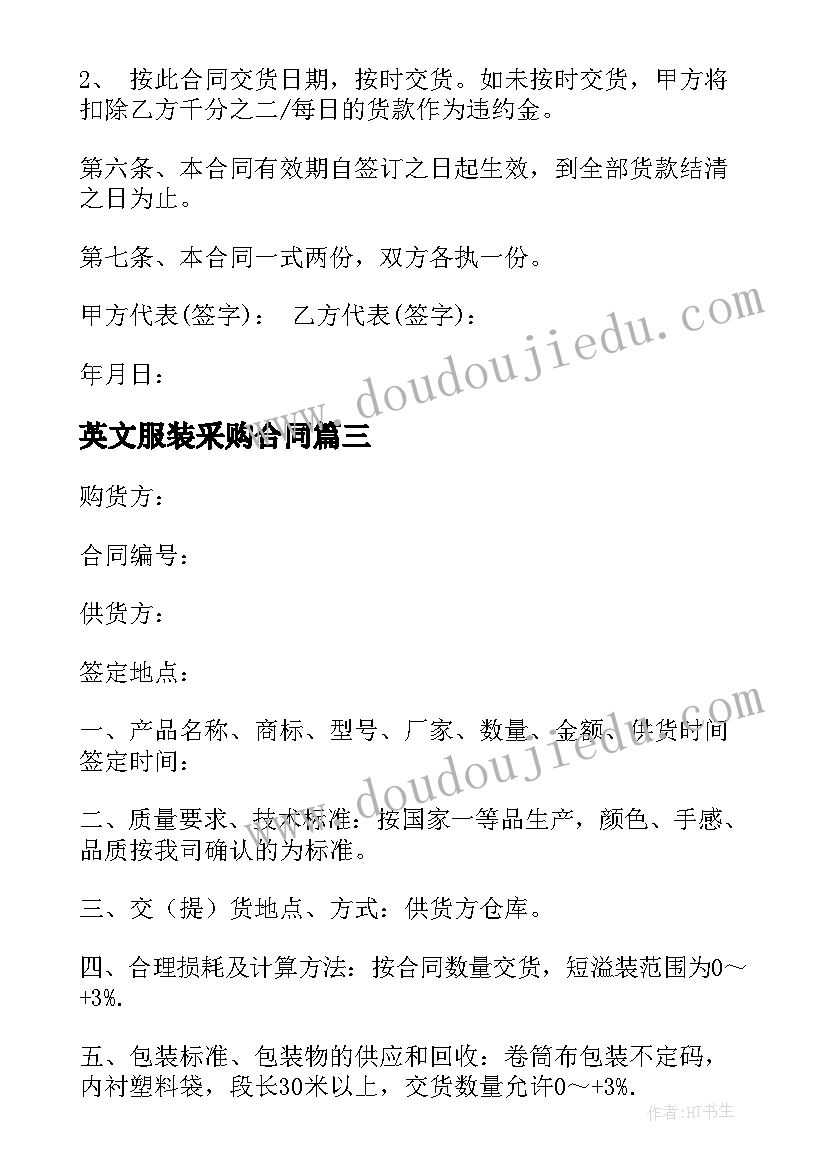 最新英文服装采购合同(模板8篇)