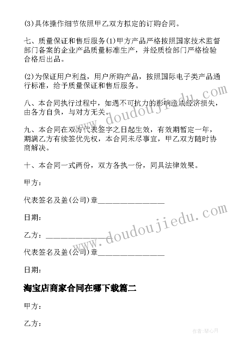 2023年淘宝店商家合同在哪下载(优质8篇)