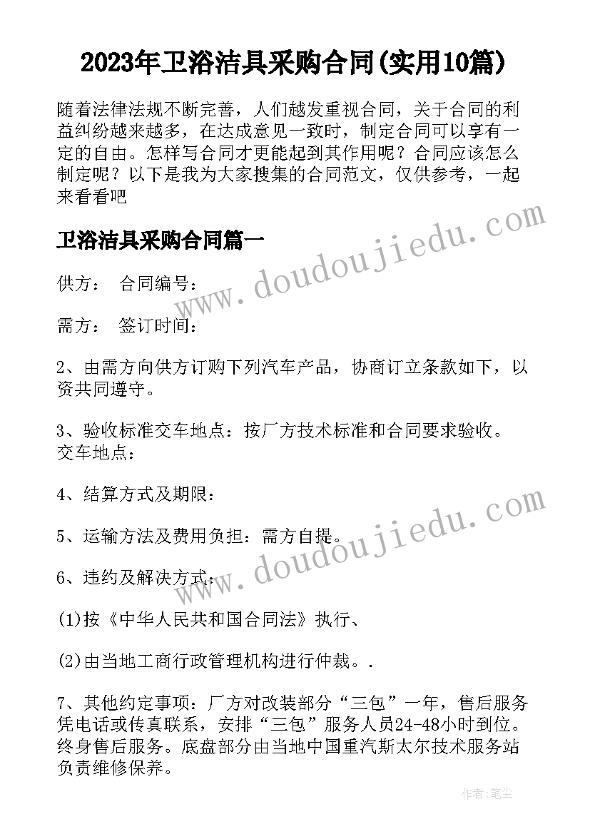 2023年卫浴洁具采购合同(实用10篇)