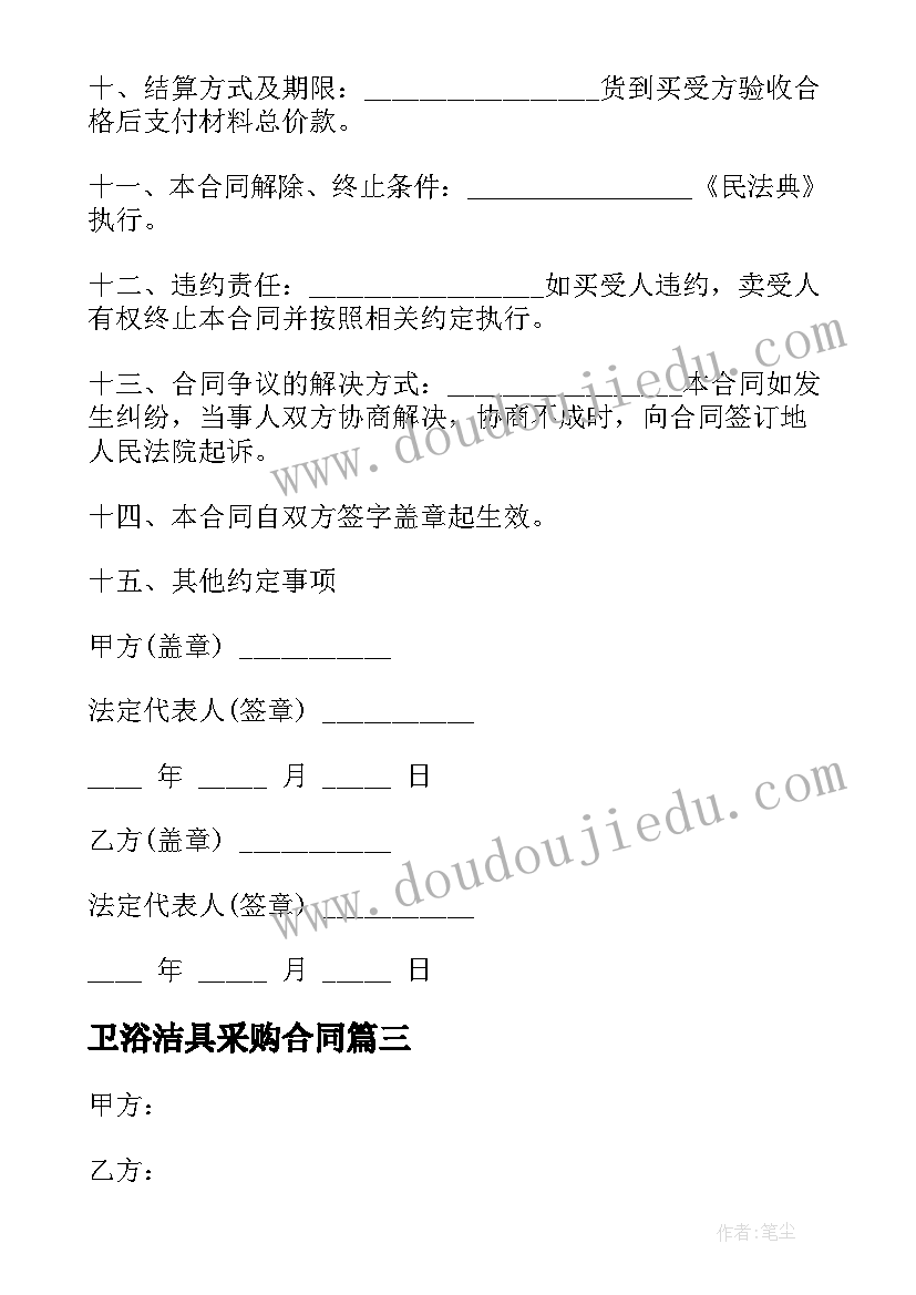 2023年卫浴洁具采购合同(实用10篇)