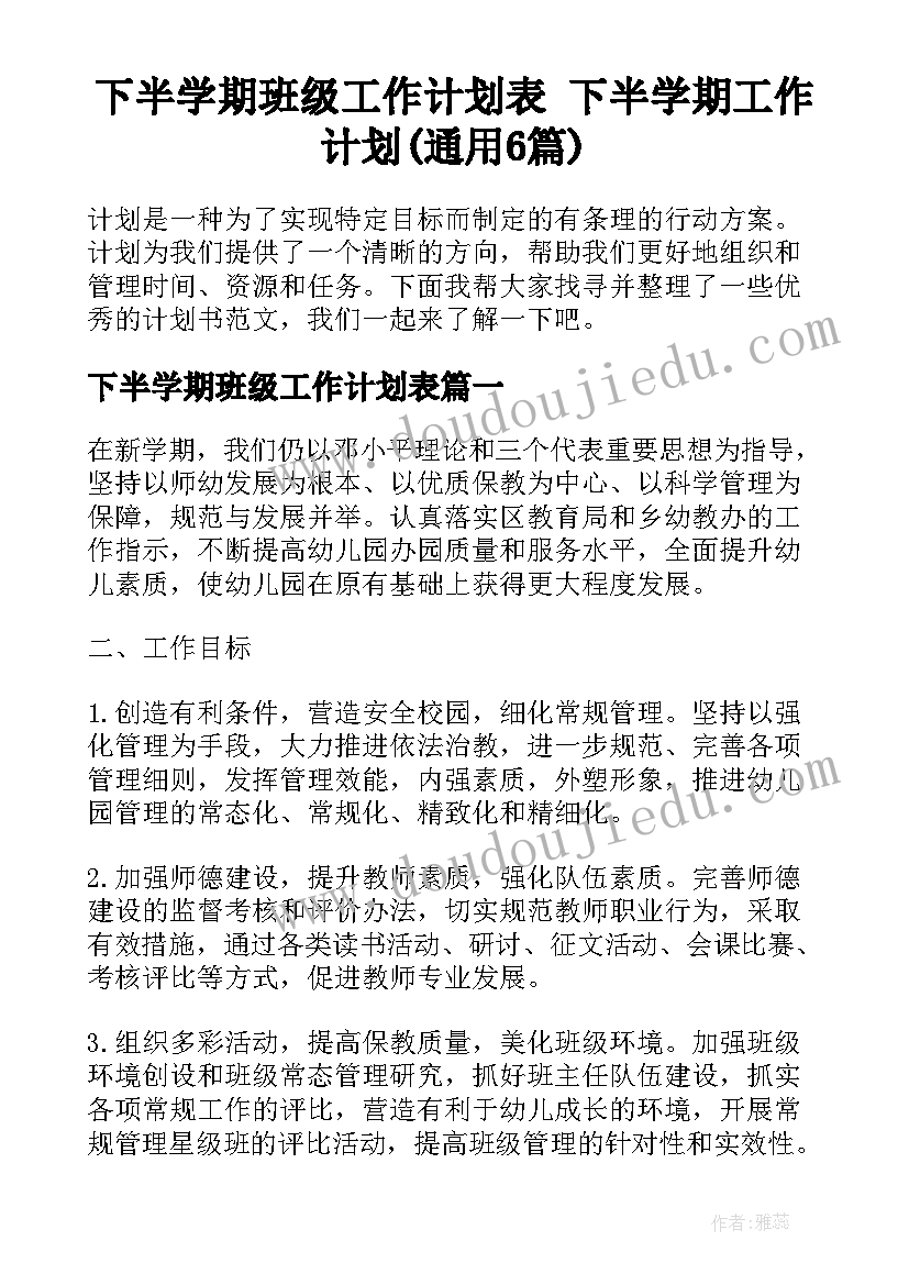 下半学期班级工作计划表 下半学期工作计划(通用6篇)