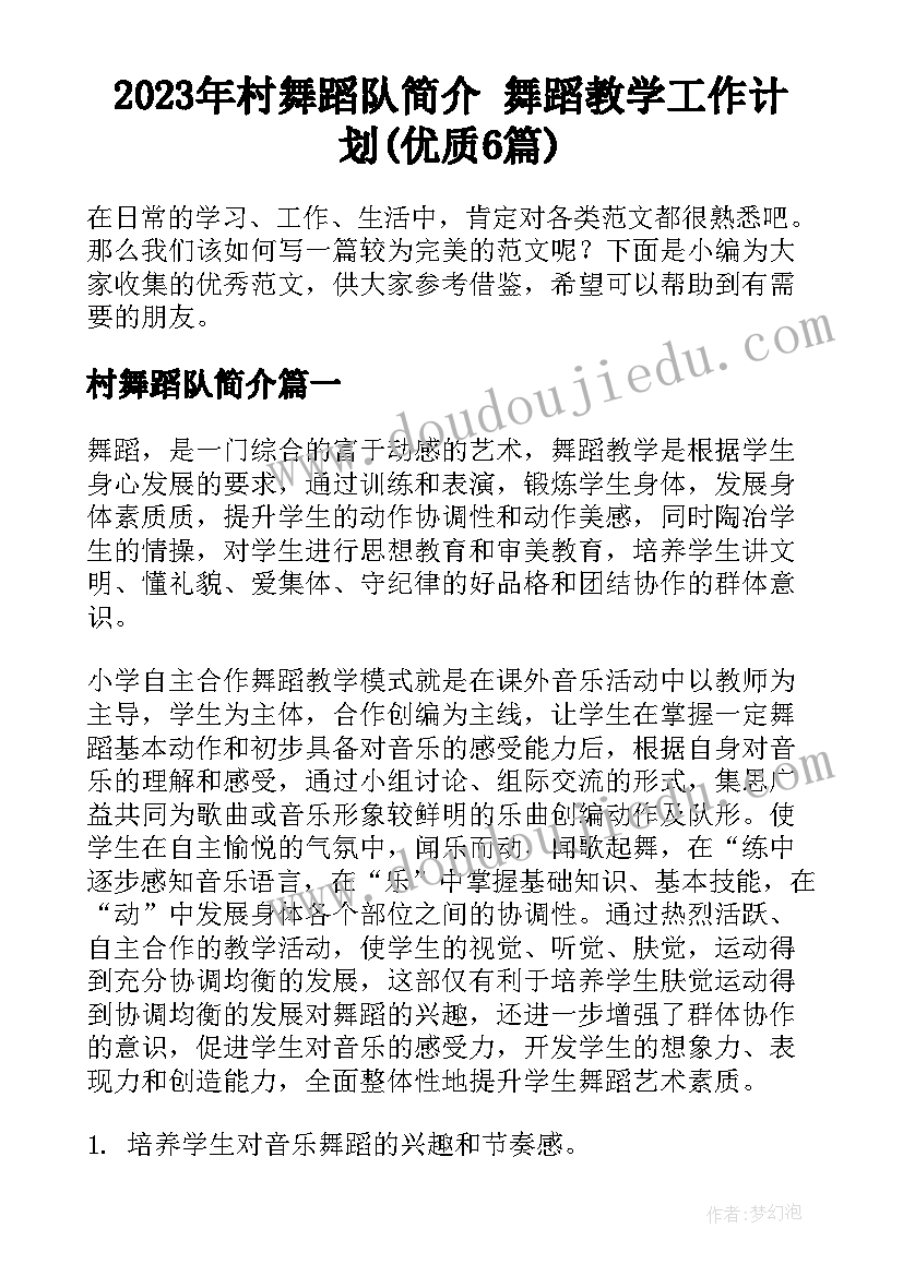 2023年村舞蹈队简介 舞蹈教学工作计划(优质6篇)