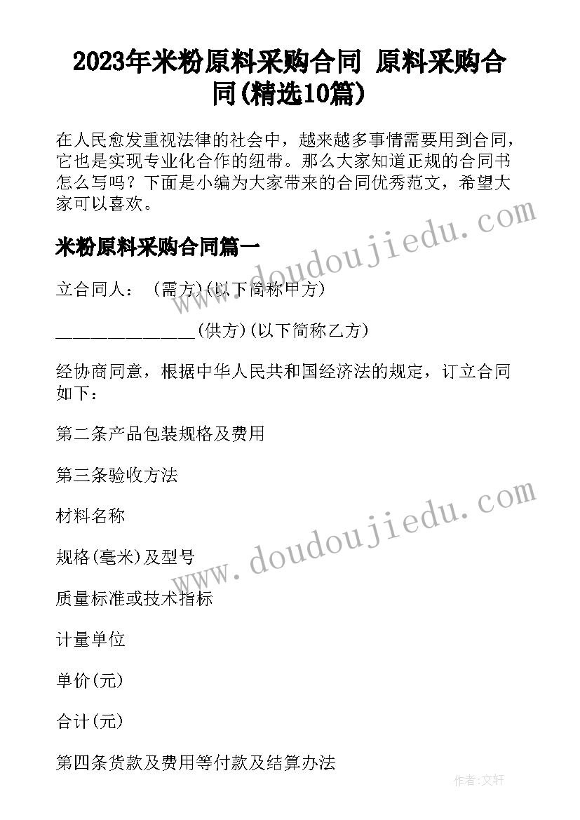 2023年米粉原料采购合同 原料采购合同(精选10篇)