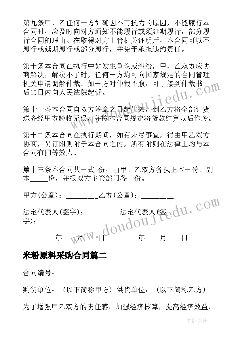 2023年米粉原料采购合同 原料采购合同(精选10篇)