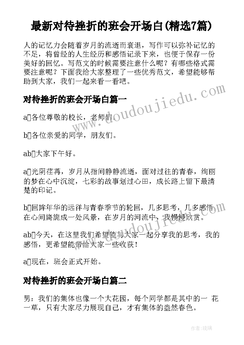 最新对待挫折的班会开场白(精选7篇)