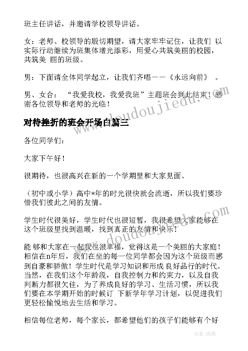 最新对待挫折的班会开场白(精选7篇)