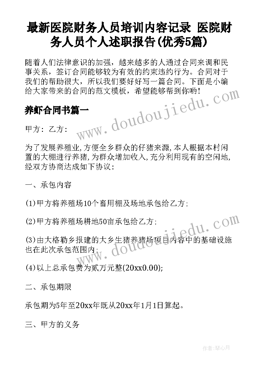 最新医院财务人员培训内容记录 医院财务人员个人述职报告(优秀5篇)