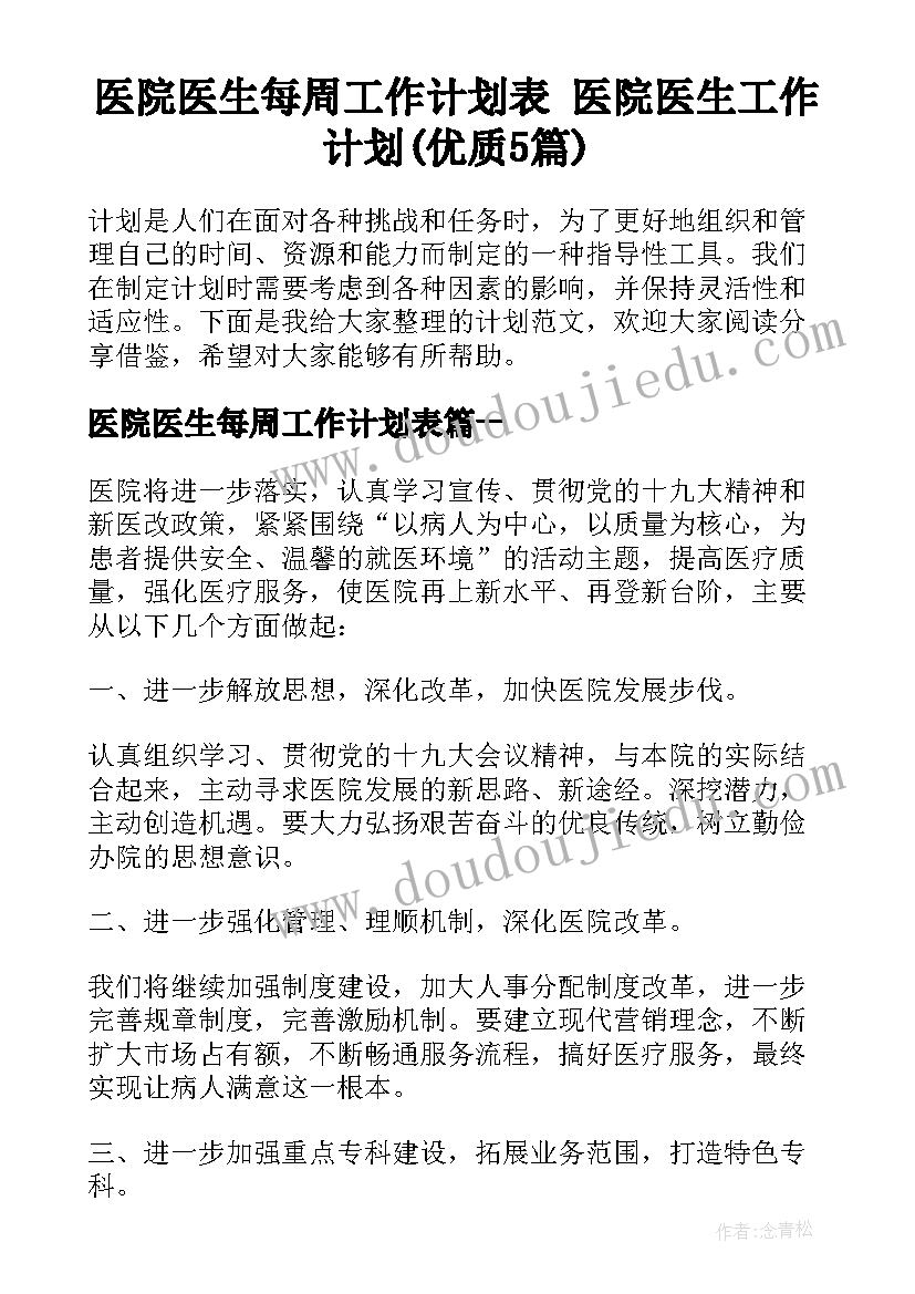 医院医生每周工作计划表 医院医生工作计划(优质5篇)