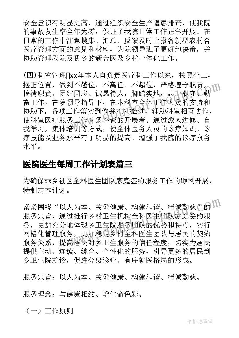 医院医生每周工作计划表 医院医生工作计划(优质5篇)