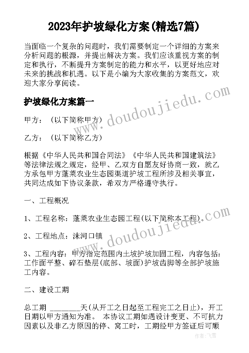 2023年护坡绿化方案(精选7篇)