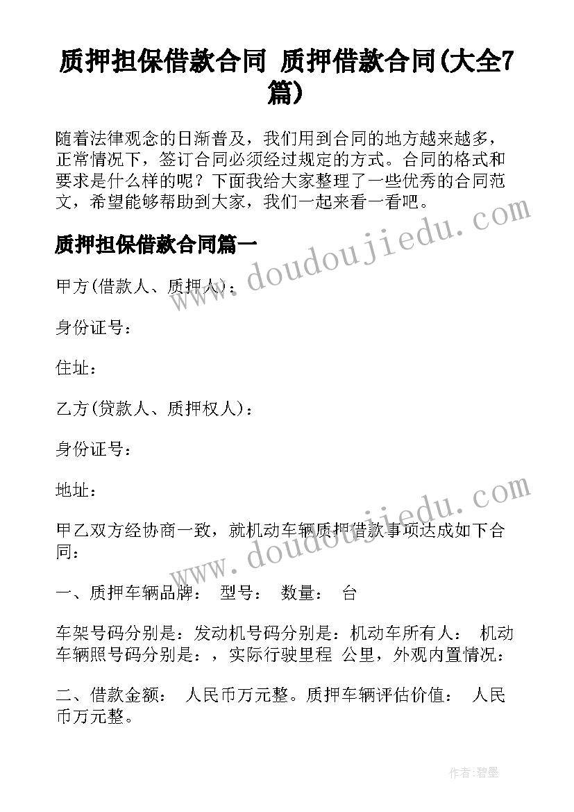 质押担保借款合同 质押借款合同(大全7篇)