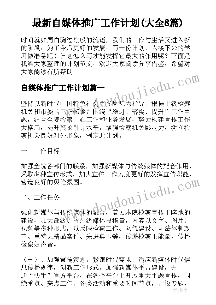 最新自媒体推广工作计划(大全8篇)