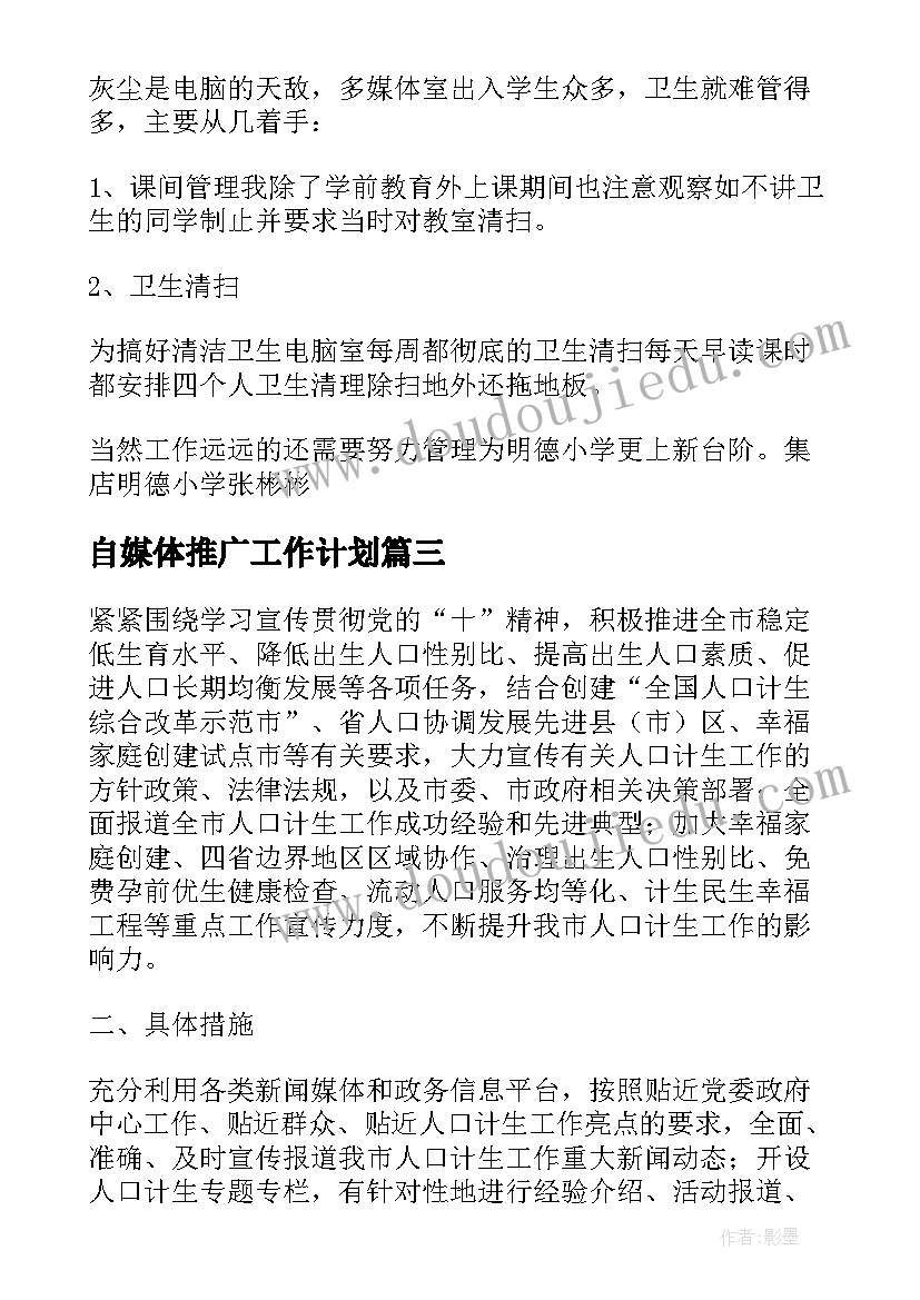 最新自媒体推广工作计划(大全8篇)