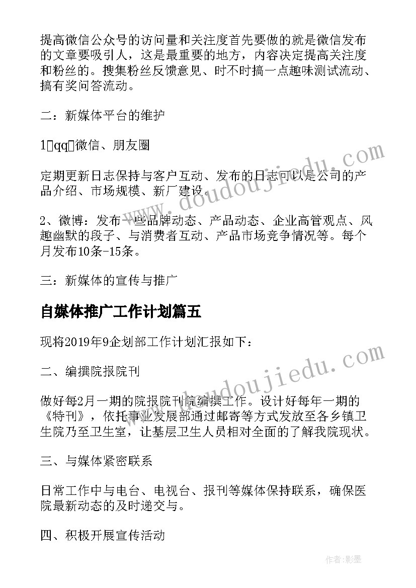 最新自媒体推广工作计划(大全8篇)