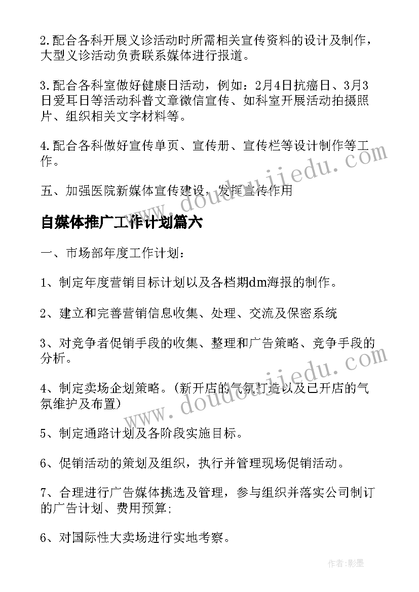 最新自媒体推广工作计划(大全8篇)