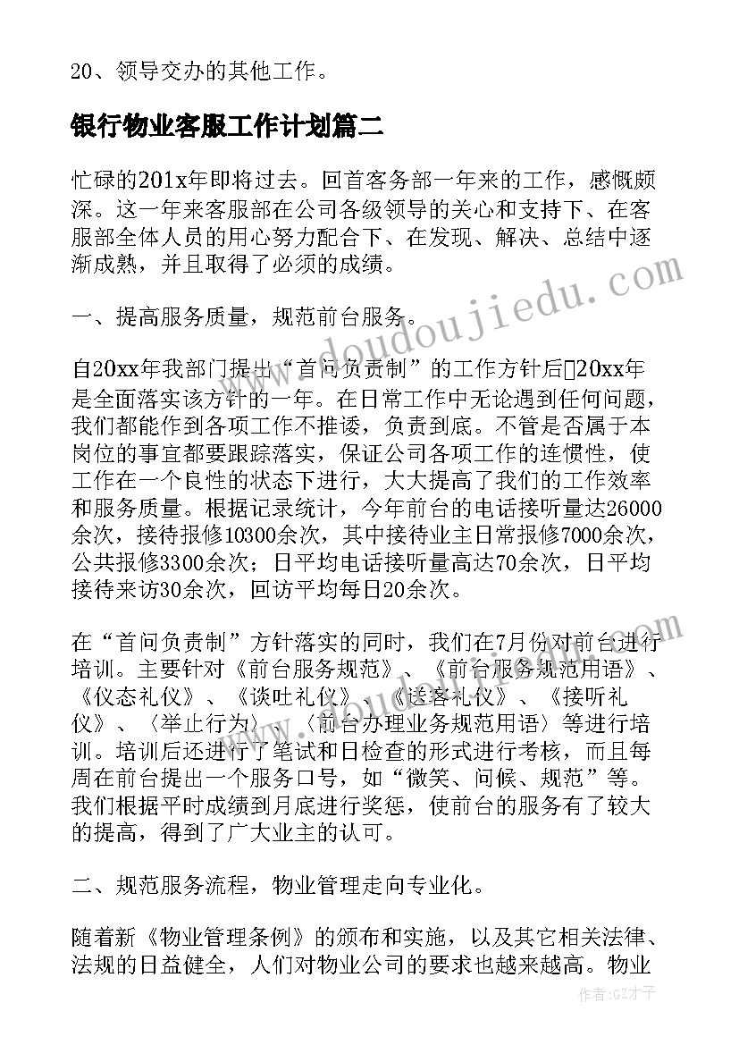 最新银行物业客服工作计划 物业客服部工作计划客服工作计划(实用6篇)