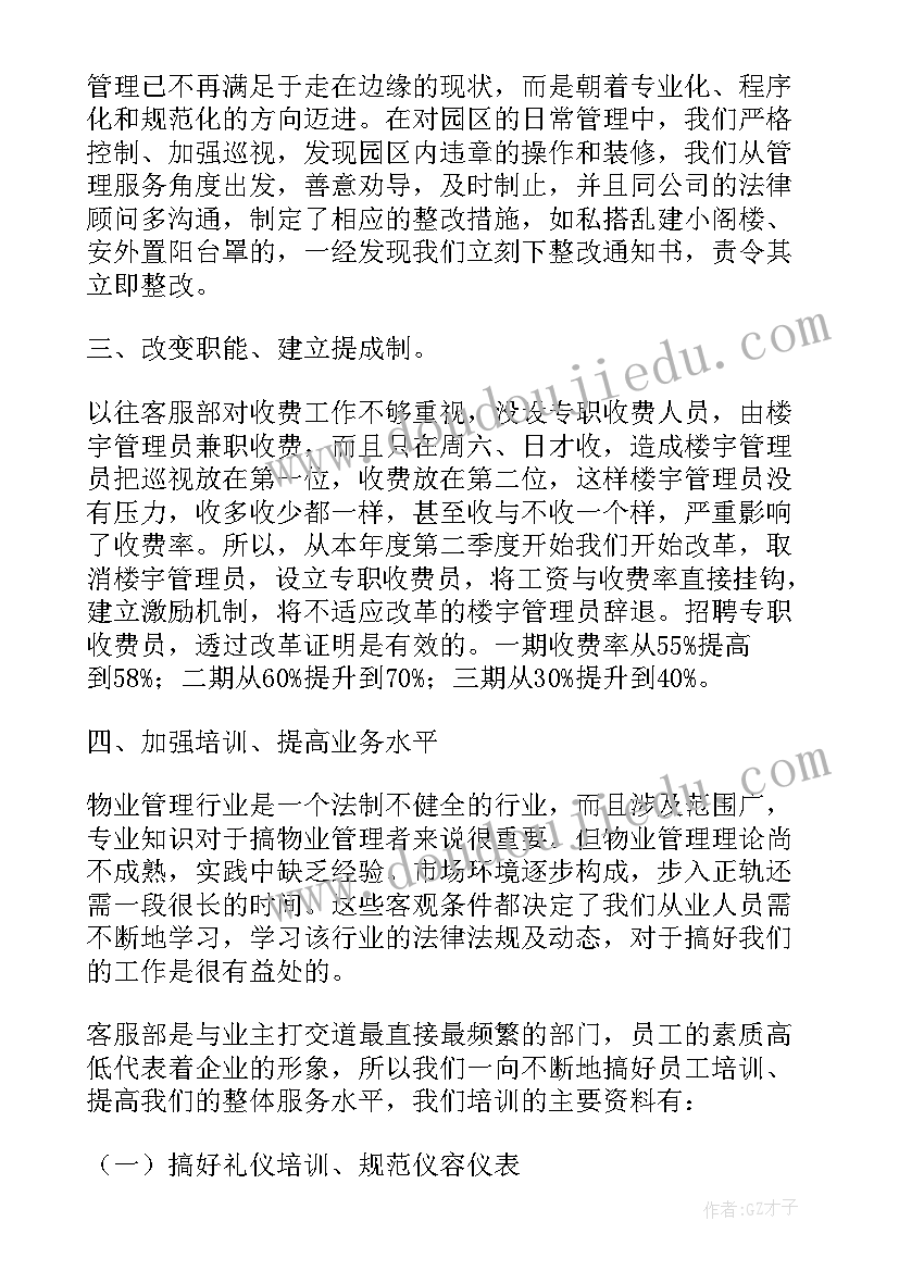 最新银行物业客服工作计划 物业客服部工作计划客服工作计划(实用6篇)