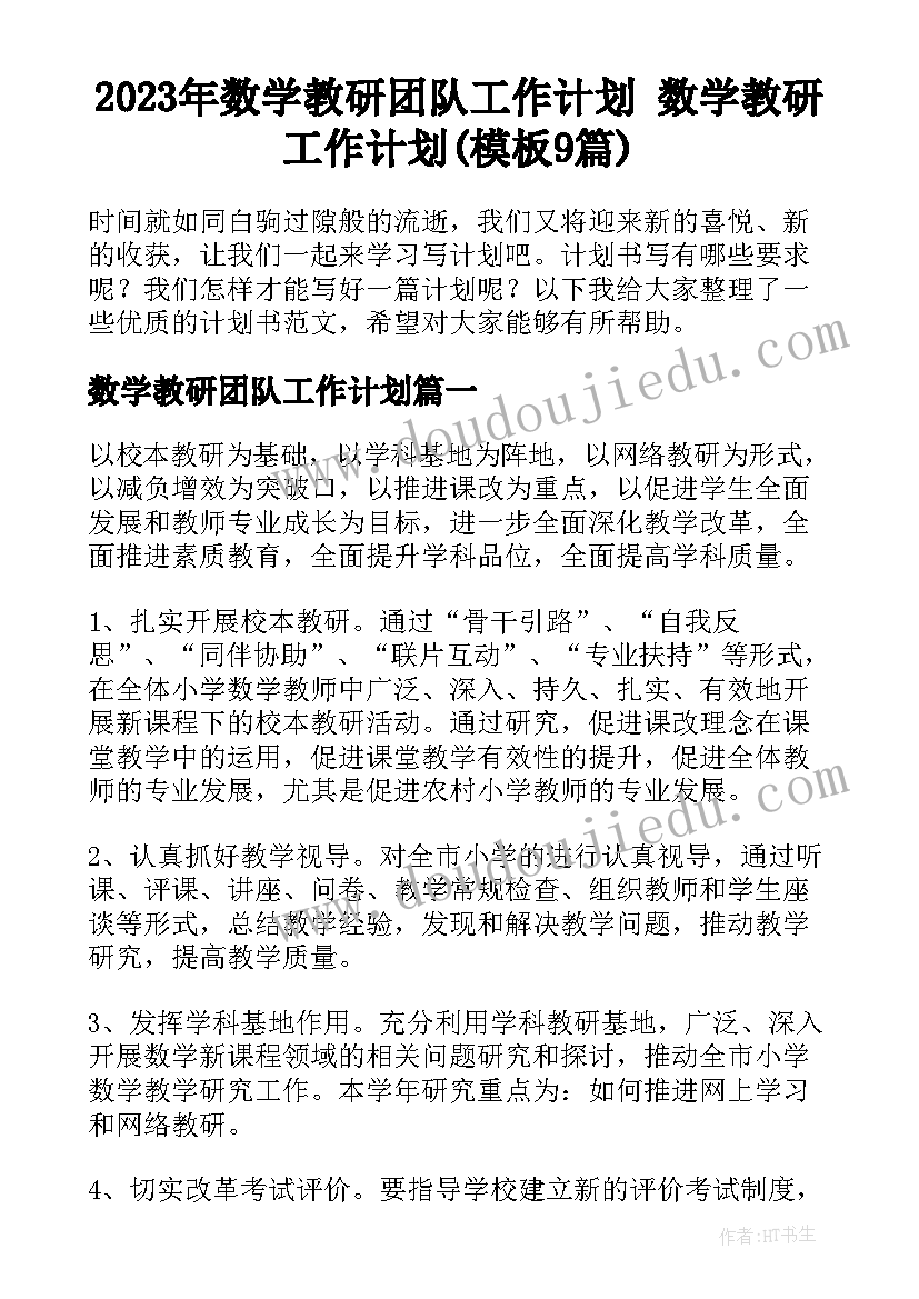 2023年数学教研团队工作计划 数学教研工作计划(模板9篇)