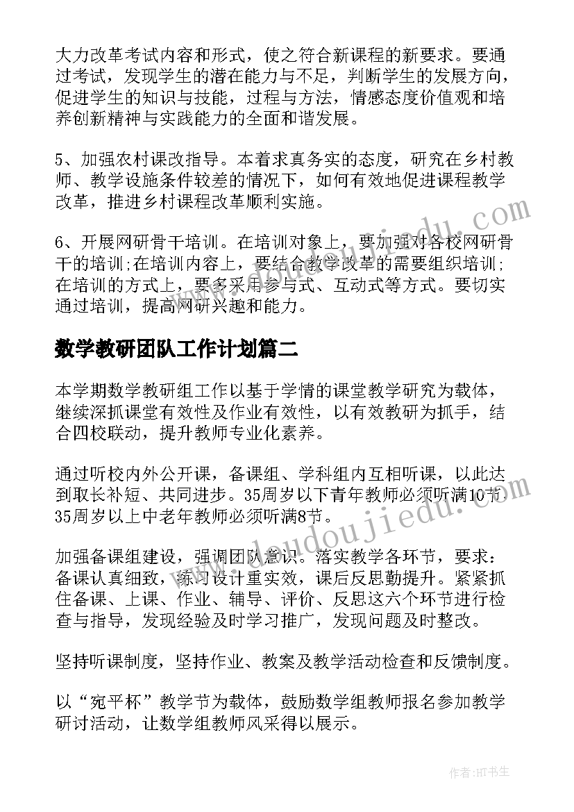 2023年数学教研团队工作计划 数学教研工作计划(模板9篇)