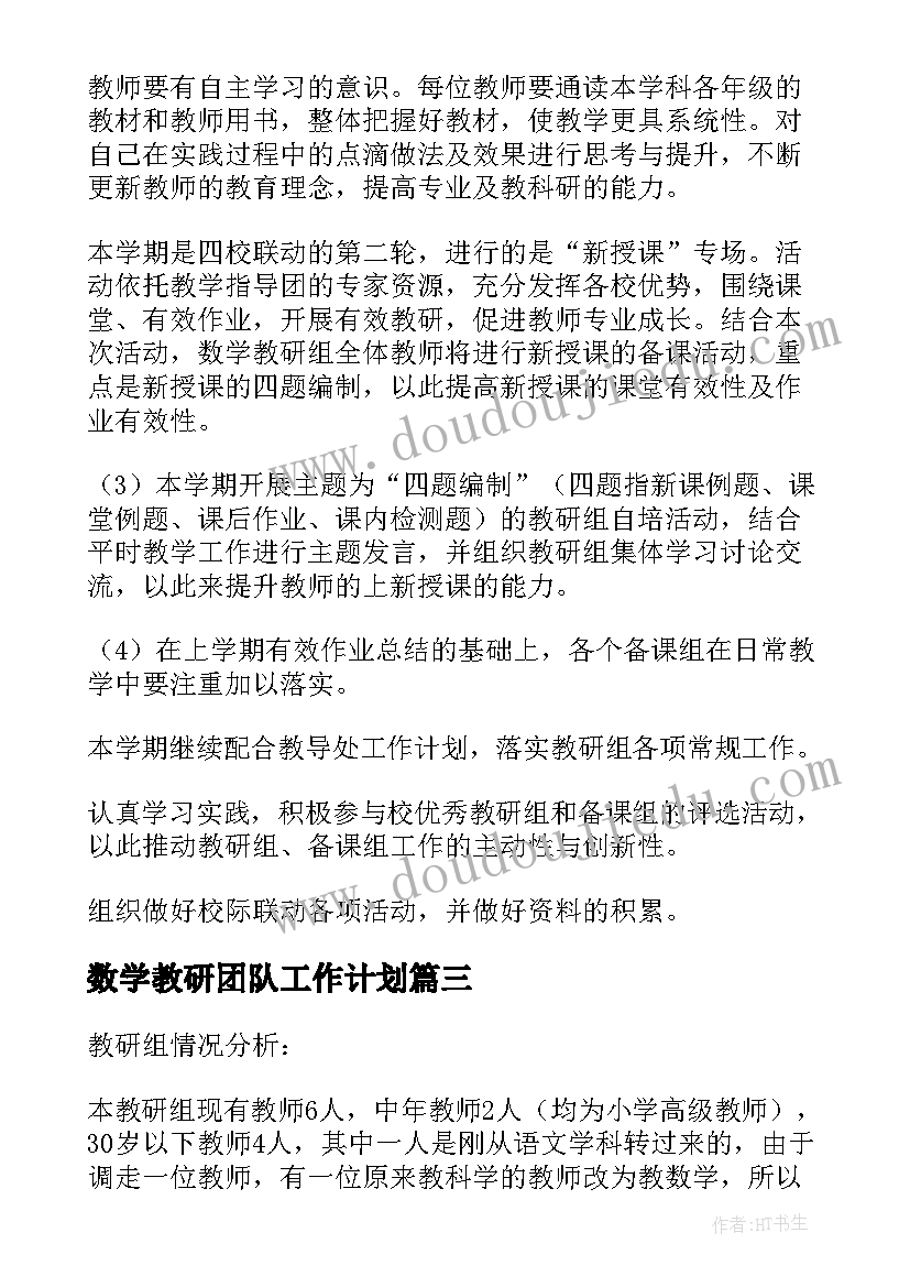 2023年数学教研团队工作计划 数学教研工作计划(模板9篇)