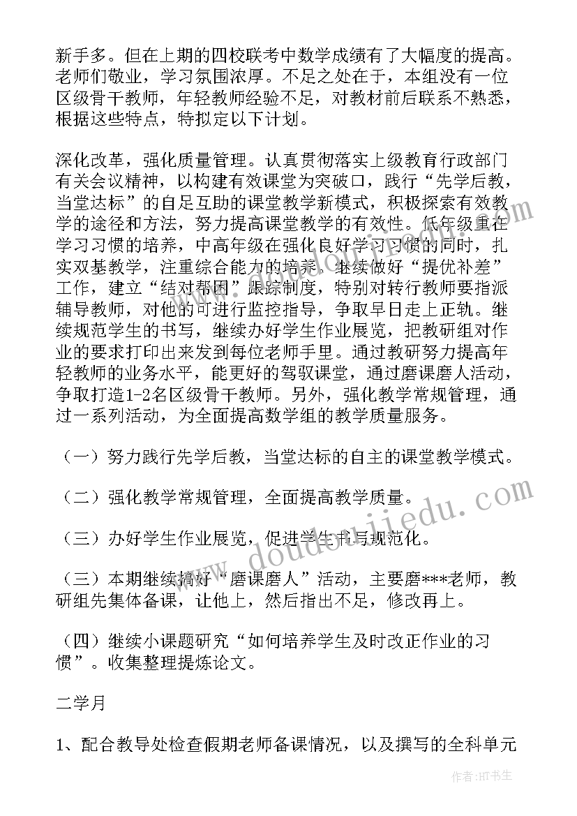 2023年数学教研团队工作计划 数学教研工作计划(模板9篇)