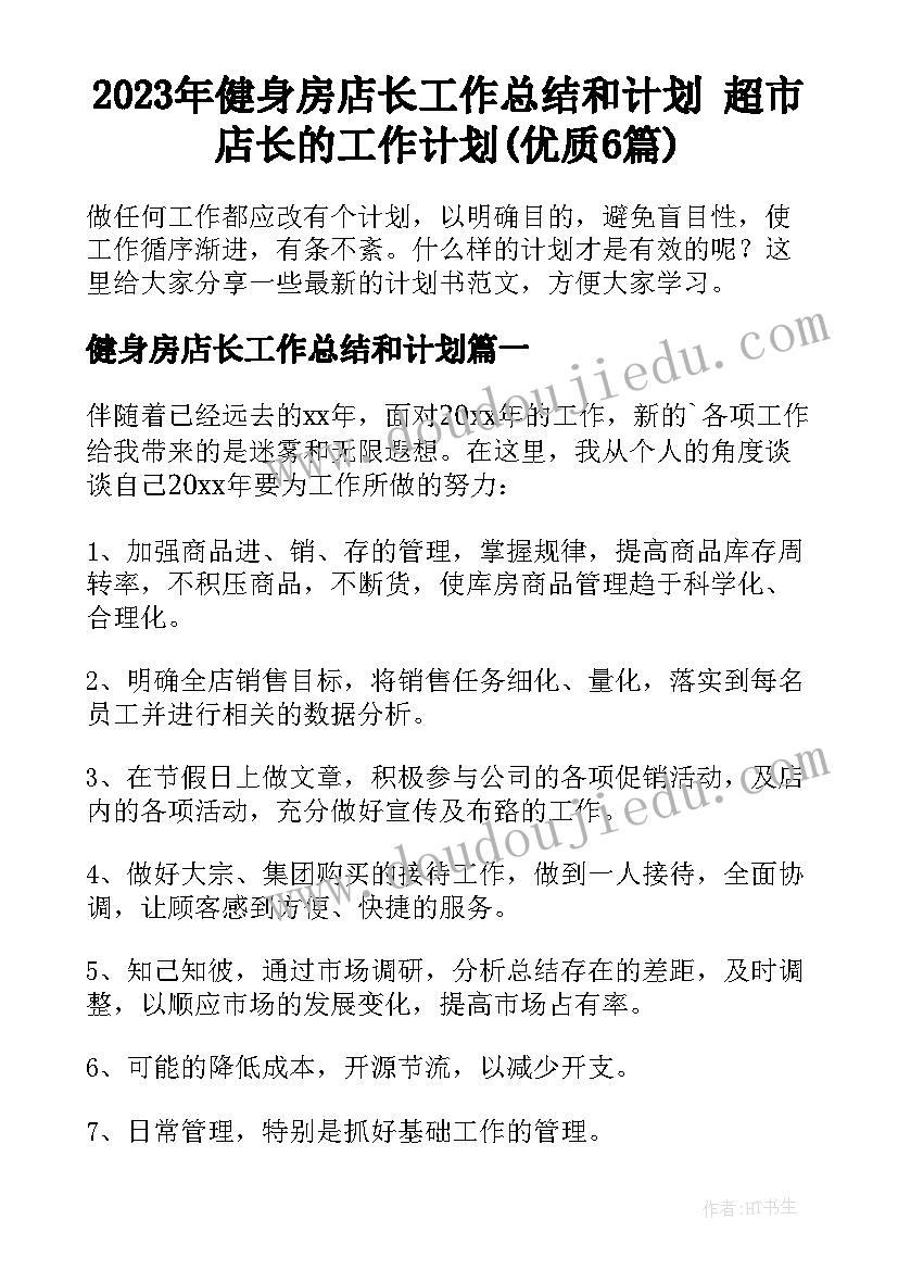 2023年健身房店长工作总结和计划 超市店长的工作计划(优质6篇)