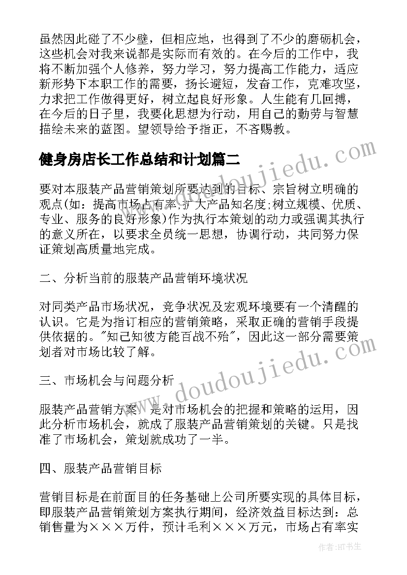 2023年健身房店长工作总结和计划 超市店长的工作计划(优质6篇)