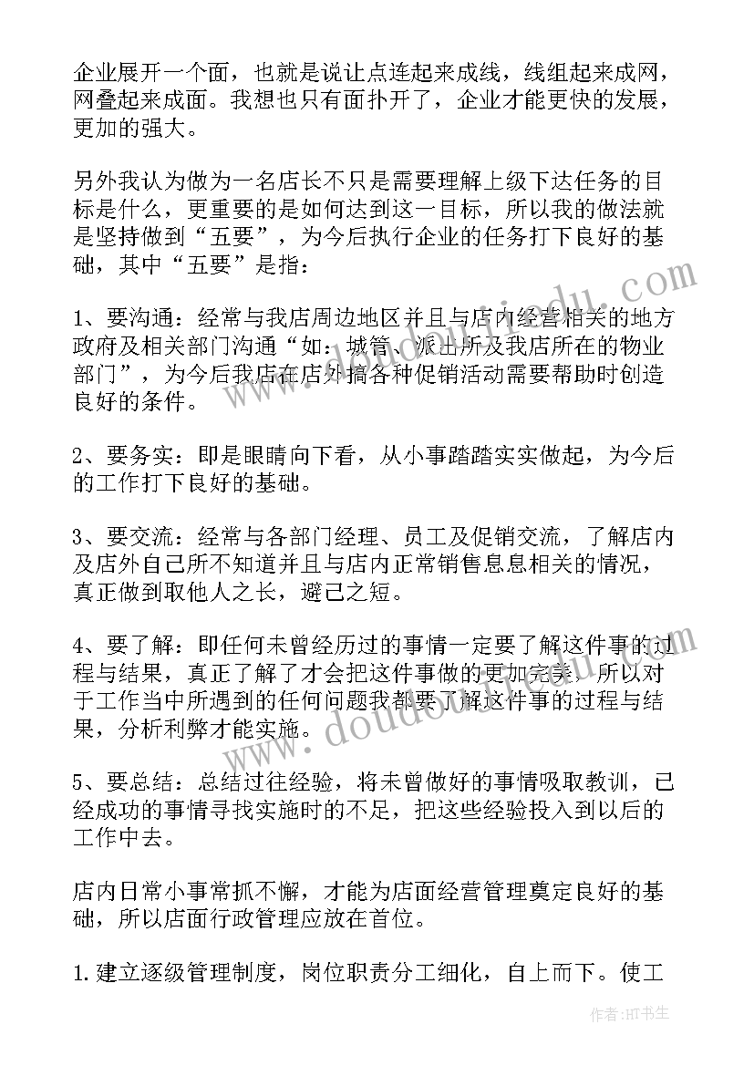 2023年健身房店长工作总结和计划 超市店长的工作计划(优质6篇)