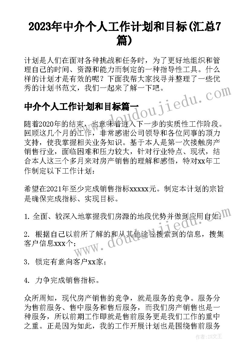 2023年中介个人工作计划和目标(汇总7篇)