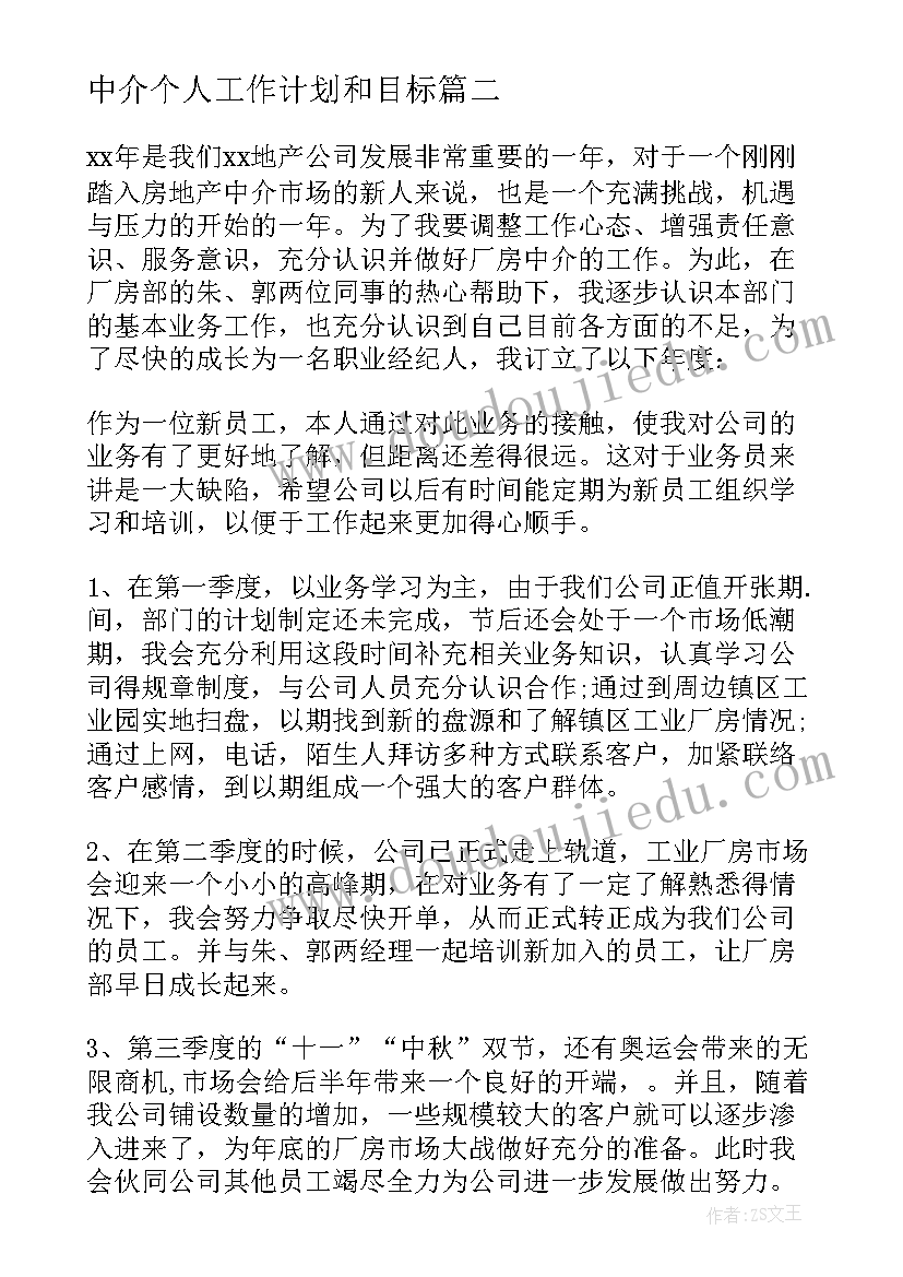 2023年中介个人工作计划和目标(汇总7篇)