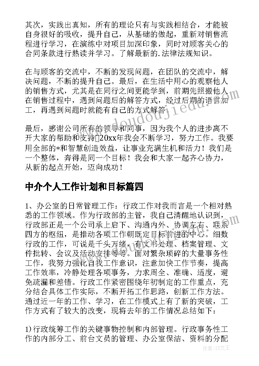 2023年中介个人工作计划和目标(汇总7篇)